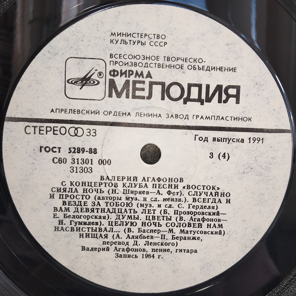 Валерий Агафонов / С Концертов Клуба Песни "Восток" (2LP)