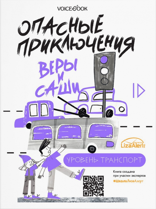 Опасные приключения Веры и Саши. Уровень: Транспорт/Одни дома