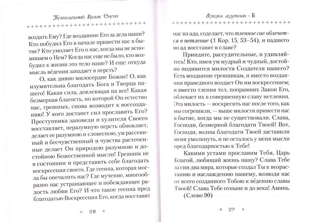 Азбука духовная. Сборник. Преподобный Исаак Сирин