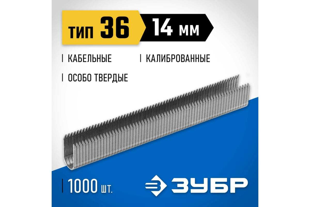 Особотвердые кабельные скобы ЗУБР Профессионал тип 36, 14 мм, 1000 шт. 31612-14 31612-14_z01
