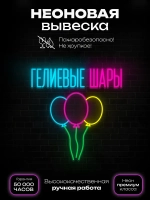 Неоновая вывеска Гелиевые шары