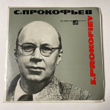 Винтажная виниловая пластинка LP С. Прокофьев Детям О Композиторе 10 дюймов (СССР 1969)