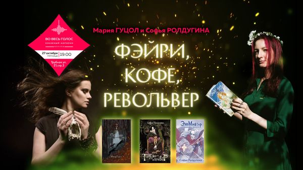 Фэйри, кофе, револьвер