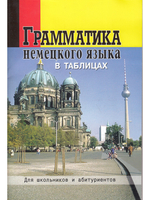 Грамматика немецкого языка в таблицах. Для школьников и абитуриентов.