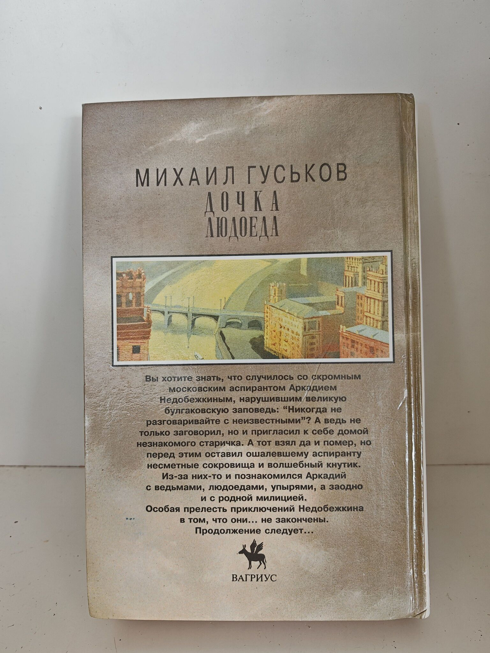 Дочка людоеда, или Приключения Недобежкина