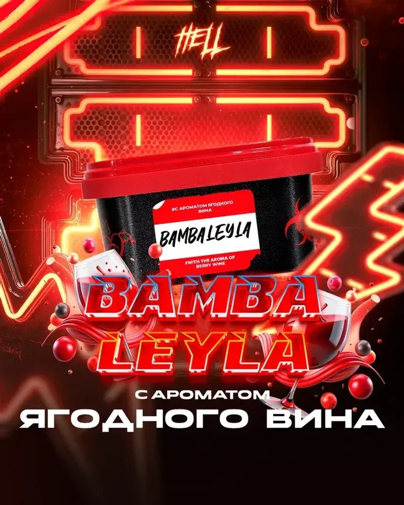 HELL Bambaleyla (Ягодное вино) 30г