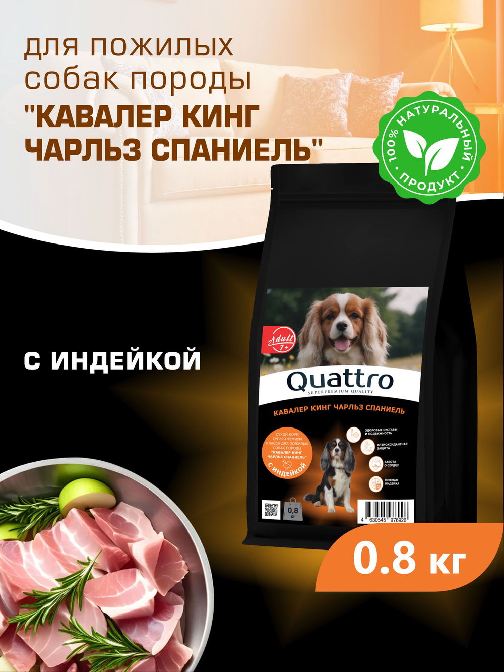 Корм сухой для пожилых собак породы Кавалер кинг Чарльз спаниель старше 7 лет, с индейкой, 800 гр, QUATTRO