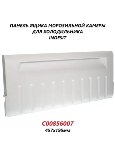 Панель откидная для холодильника Ariston, Indesit, Stinol С00856007 (488000856007)