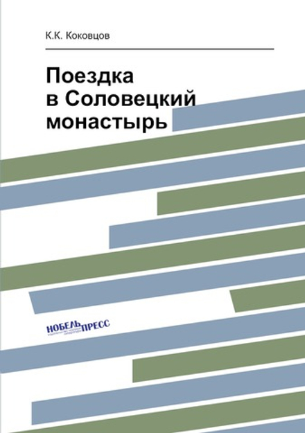 Поездка в Соловецкий монастырь | К.К. Коковцов