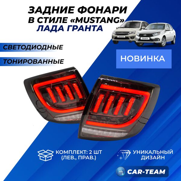 Задние фонари Лада Гранта седан, Лада Гранта FL седан в стиле Mustang светодиодные, тонированные (21900-3716010/11-61)