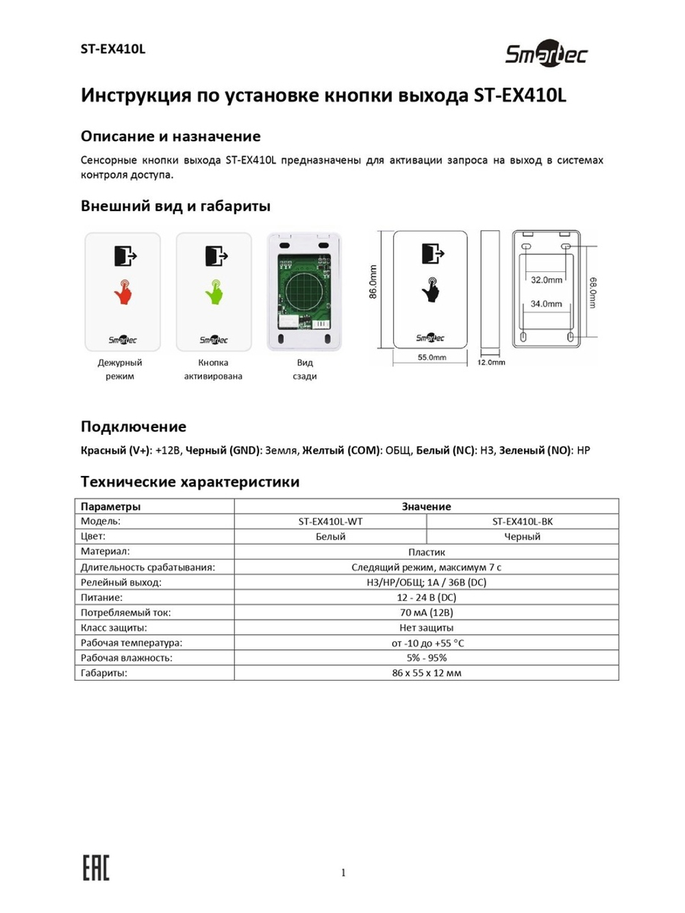 ST-EX410L-WT Cенсорная кнопка выхода