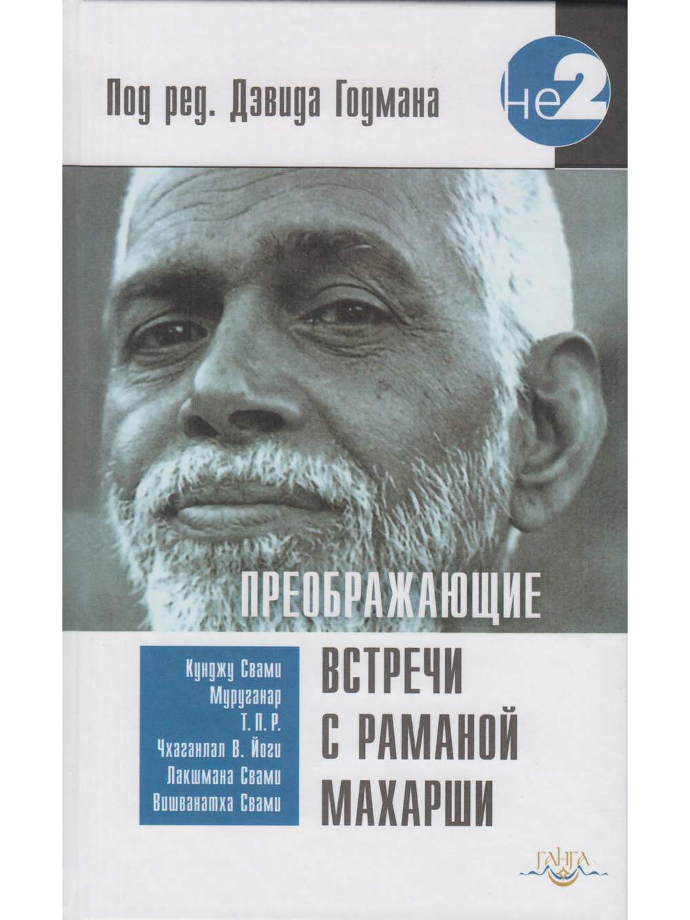 Преображающие встречи с Раманой Махарши