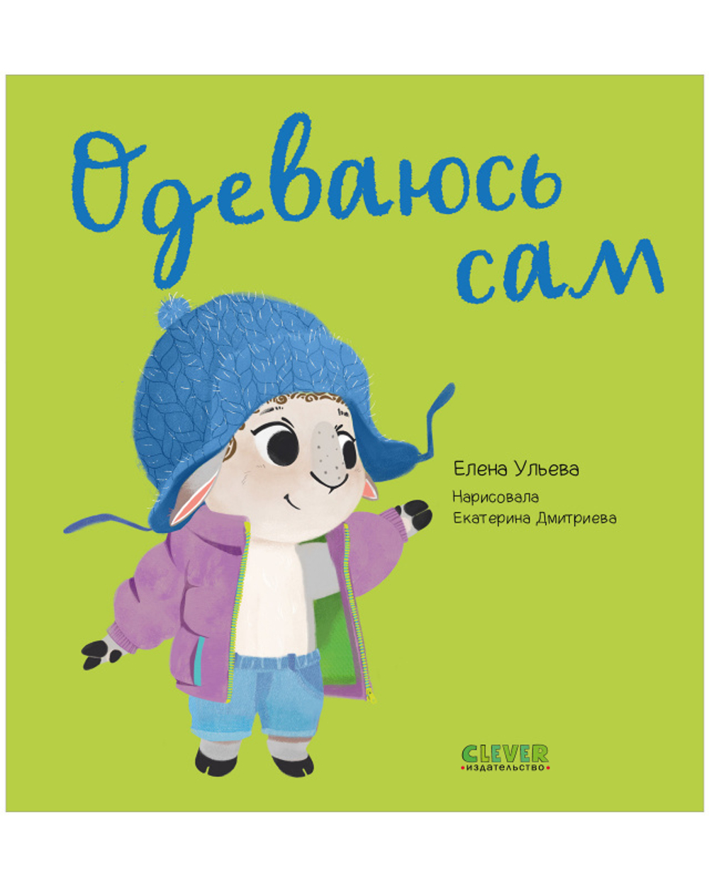 Играем. Учимся. Развиваемся. Одеваюсь сам купить с доставкой по цене 130 ₽  в интернет магазине — Издательство Clever