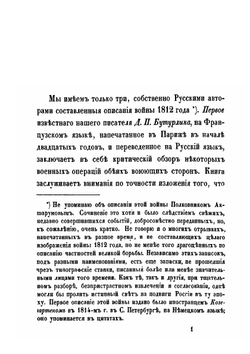 Некоторые замечания, почерпнутые преимущественно из иностранных источников, о действительных причинах гибели наполеновских полчищ в 1812 году | И.П. Липранди