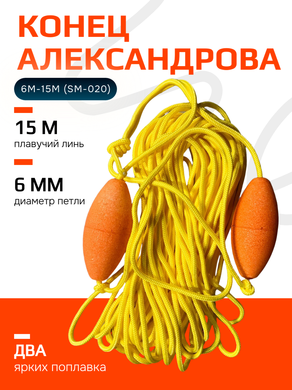 Конец Александрова, 6мм/15м (SM-020)