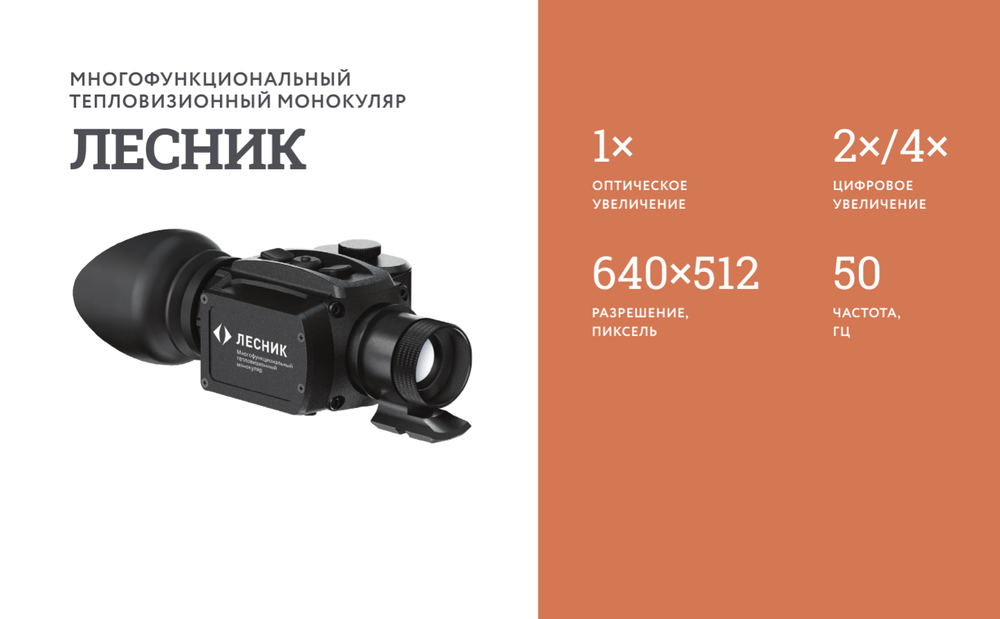 Тепловизионный монокуляр ЛЕСНИК