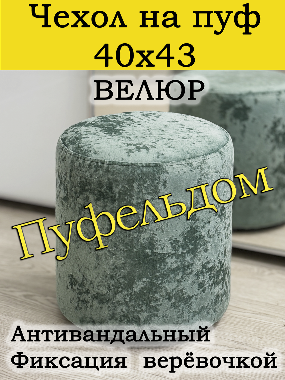 Чехол 40х43 на пуфик круглый