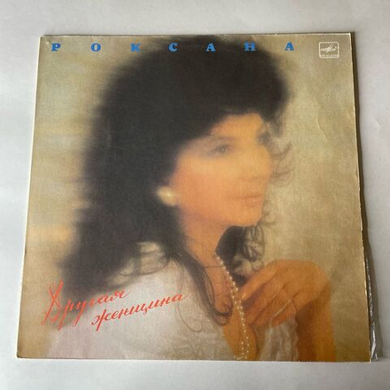 Винтажная виниловая пластинка LP Роксана Бабаян Другая Женщина (СССР 1991)