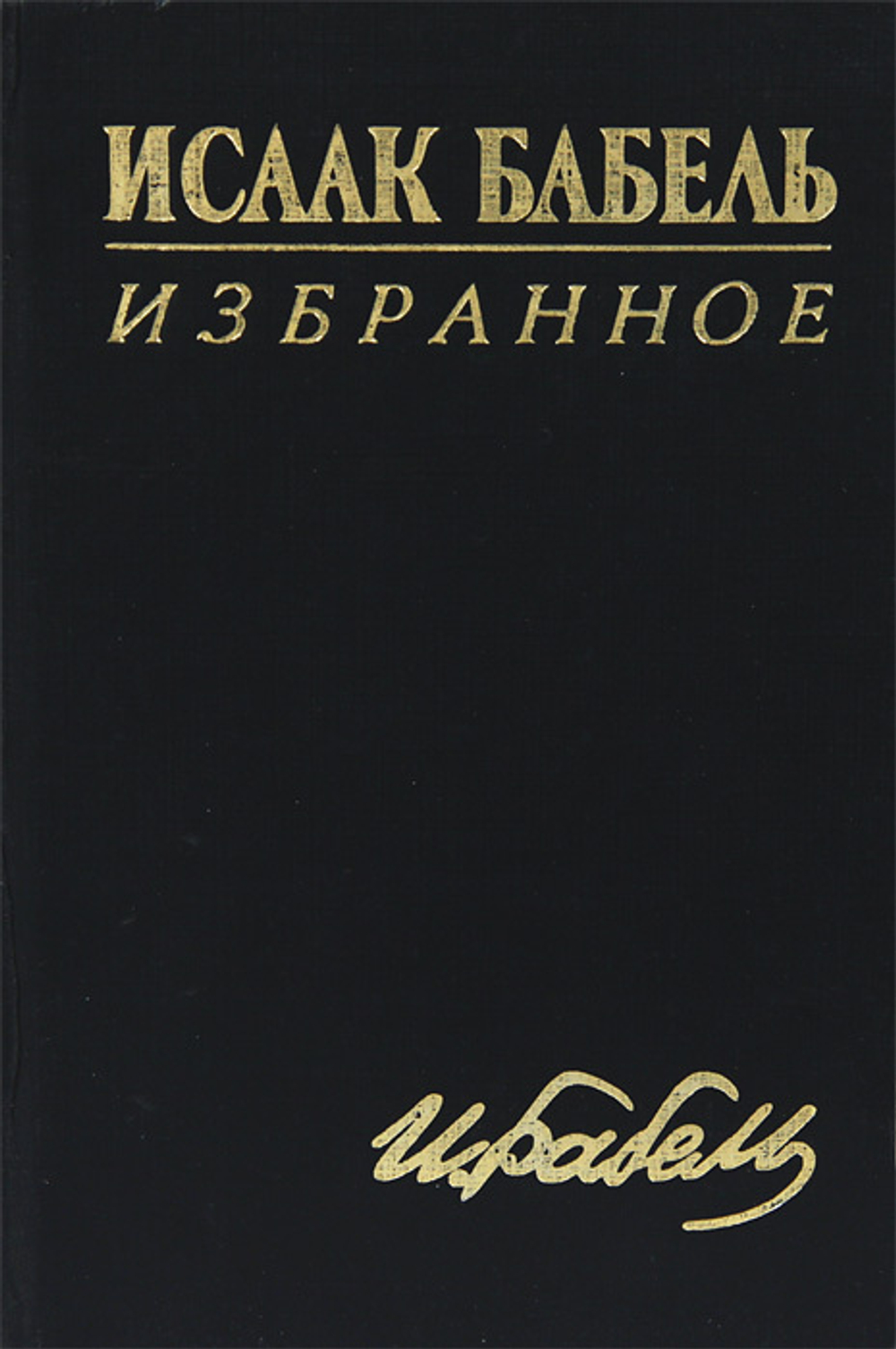 Исаак Бабель. Избранное