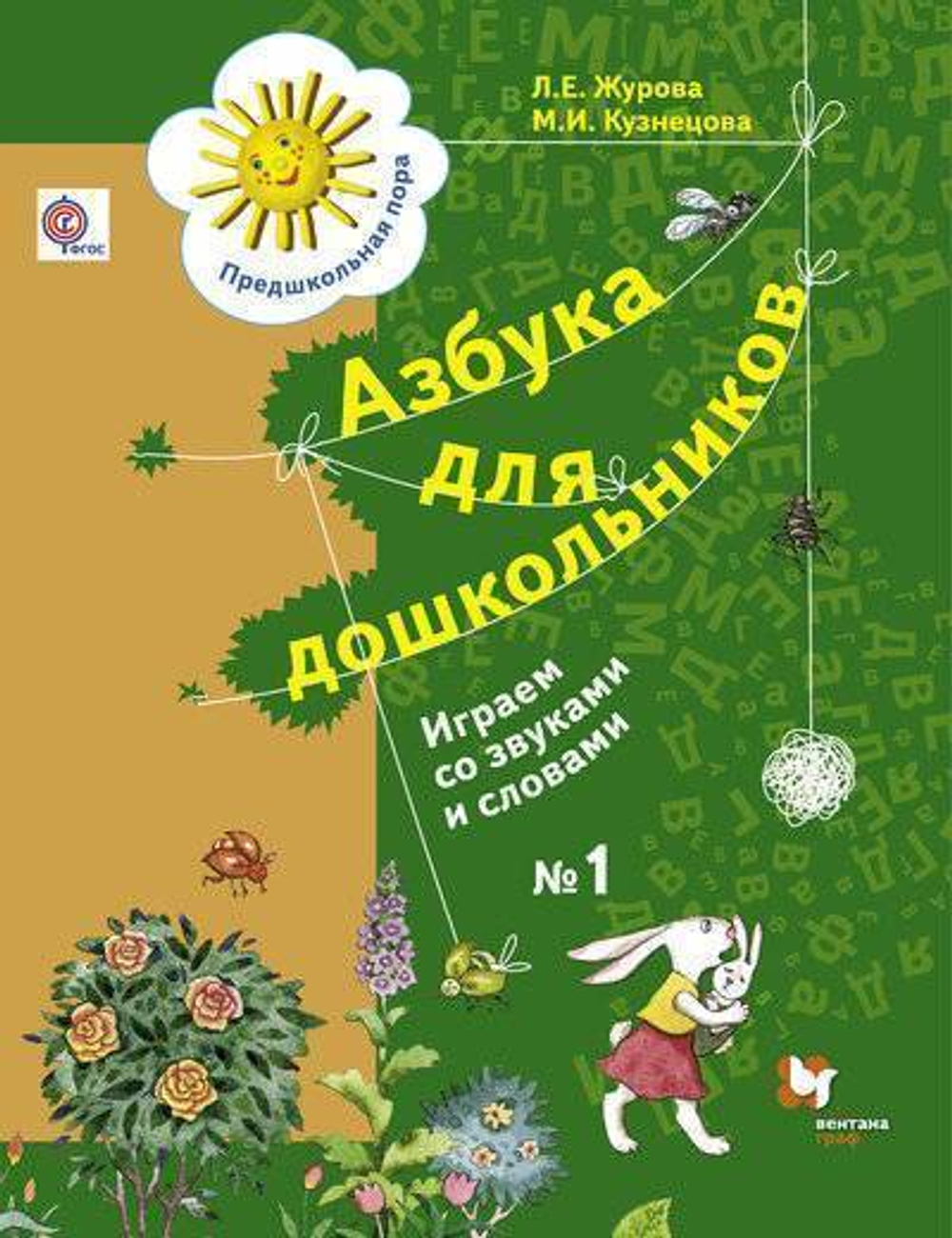 Л.Е. Журкова, М.И. Кузнецова / Азбука для дошкольников / Играем со звуками и словами / в 2ух. ч.