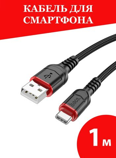 Hoco / USB кабель / кабель Type c / длина 1 метр / нейлоновая оплетка / черный