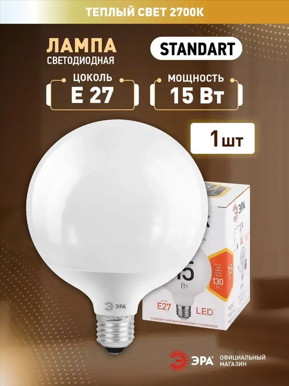 Лампочка светодиодная ЭРА LED Е27 15 Вт P45 шар 2700К теплый белый свет 1 штука