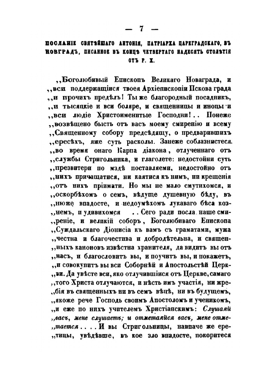 Полное историческое известие о древних стригольниках и новых раскольниках, так называемых старообрядцах. Часть 1-4 | А. Журавлев