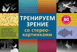 Стереокартинки. Тренируем зрение со стереокартинками