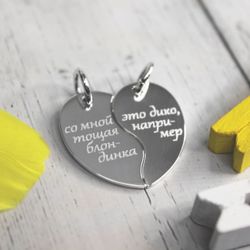 Парные серебряные половинки Это дико, например с гравировкой на заказ