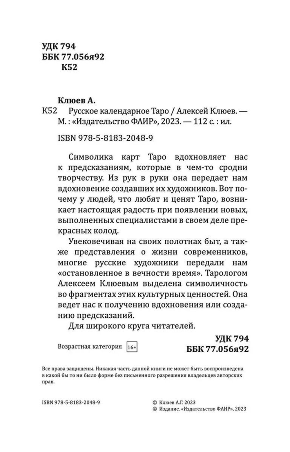 Набор "Русское Календарное Таро"