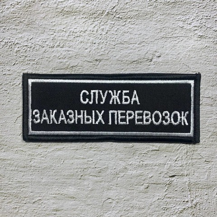 Нашивка ( Шеврон ) Мосгортранс Служба Заказных Перевозок На Грудь Вышитая Черная На Липучке