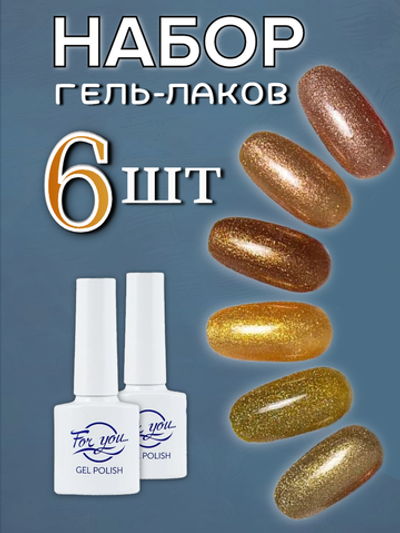 FOR YOU Набор гель лаков для ногтей Classic Line 6 шт