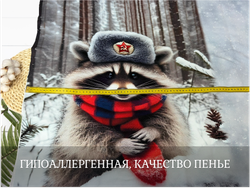 Футер ЕНОТ купоны 80 см+-5СМ