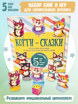 Набор "КОРГИ-СКАЗКИ"