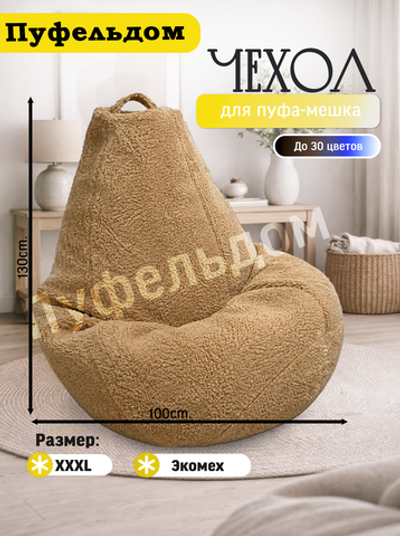 Чехол 3XL для кресла-мешка/мех