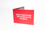 Удостоверение Заслуженного рыбака