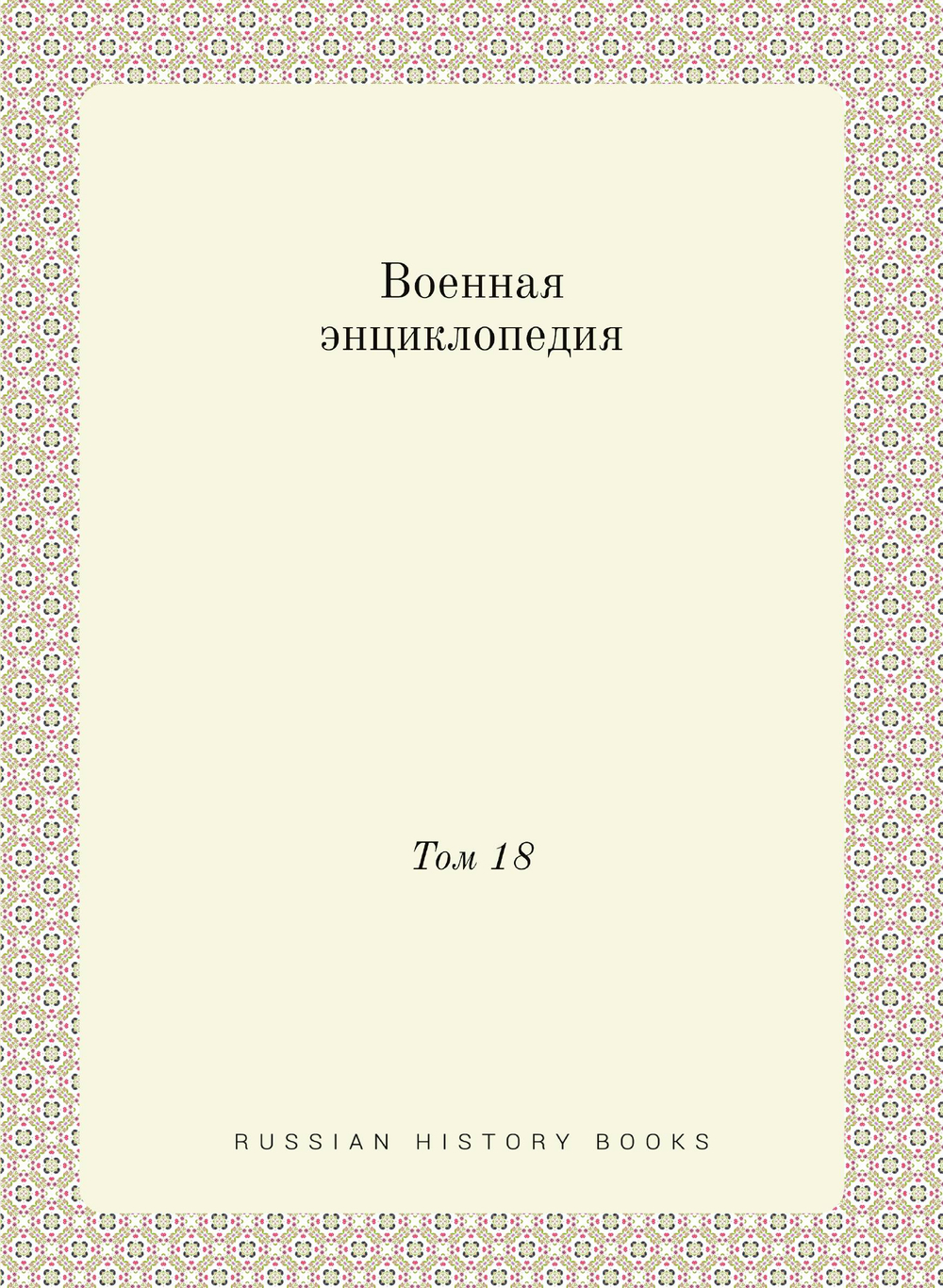 Военная энциклопедия. Том 18 | Нет автора