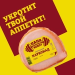 Карбонад Папа может Домашний копчено-вареная 300г