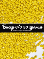 Бисер некалиброванный 12/0 50 грамм