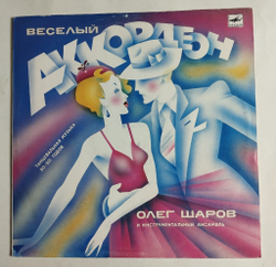 Винтажная виниловая пластинка LP Олег Шаров Веселый Аккордеон Вальс Из Кинофильма Берегись Автомобиля (СССР 1988)