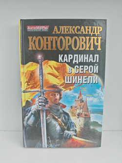 Кардинал в серой шинели