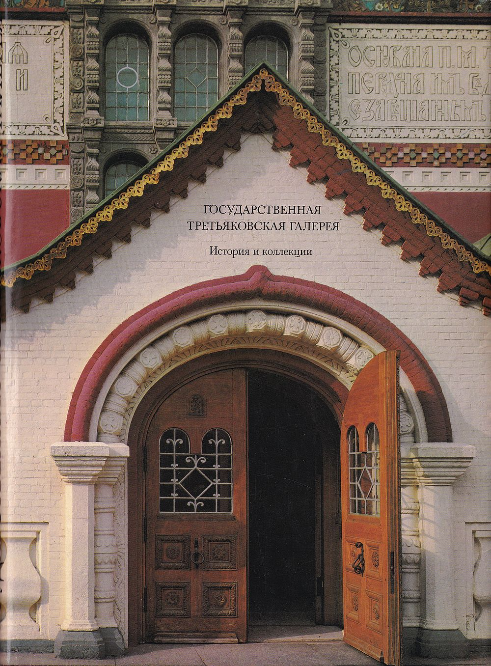 Государственная Третьяковская галерея. История и коллекции