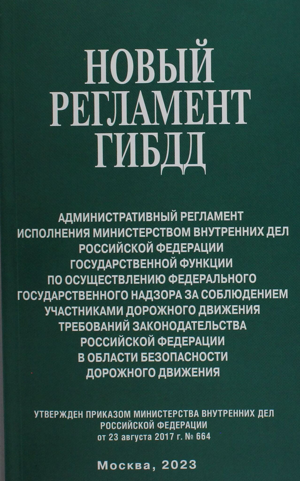 Новый регламент ГИБДД. Административный регламент исполнения МВД РФ