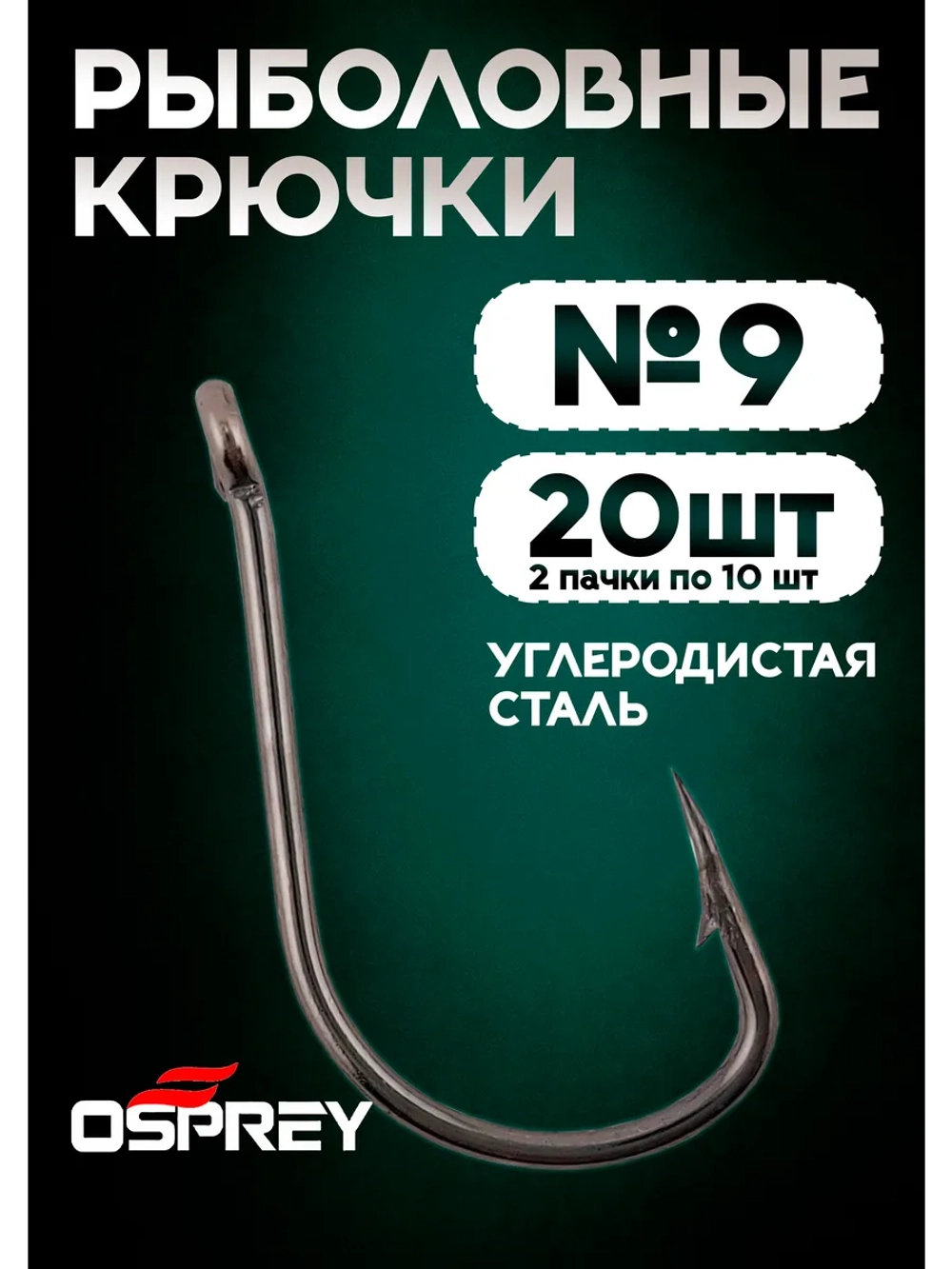 Крючки рыболовные на сазана, 9 номер, Оспрей