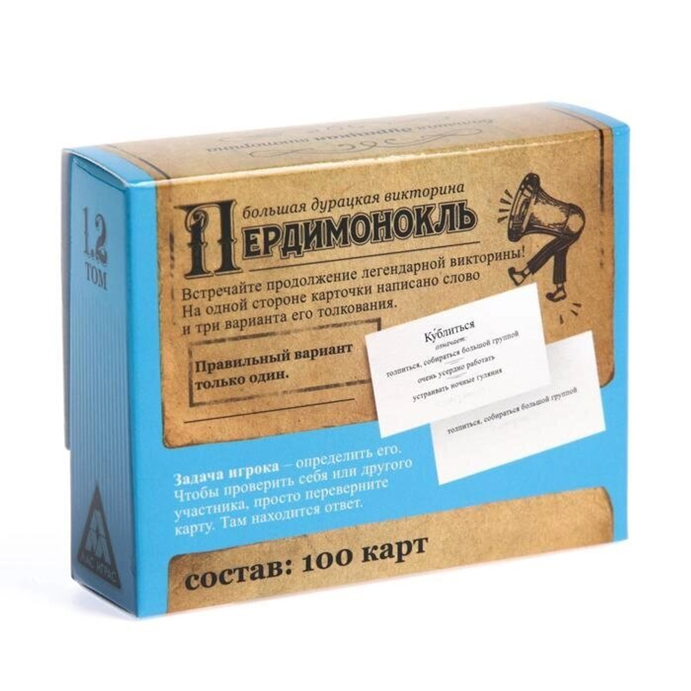 Большая дурацкая викторина «Пердимонокль. Том 2», 100 карт, 14+