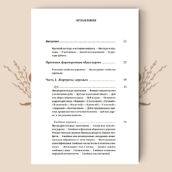 Деревья в славянской народной традиции: Очерки / Агапкина Т. А.