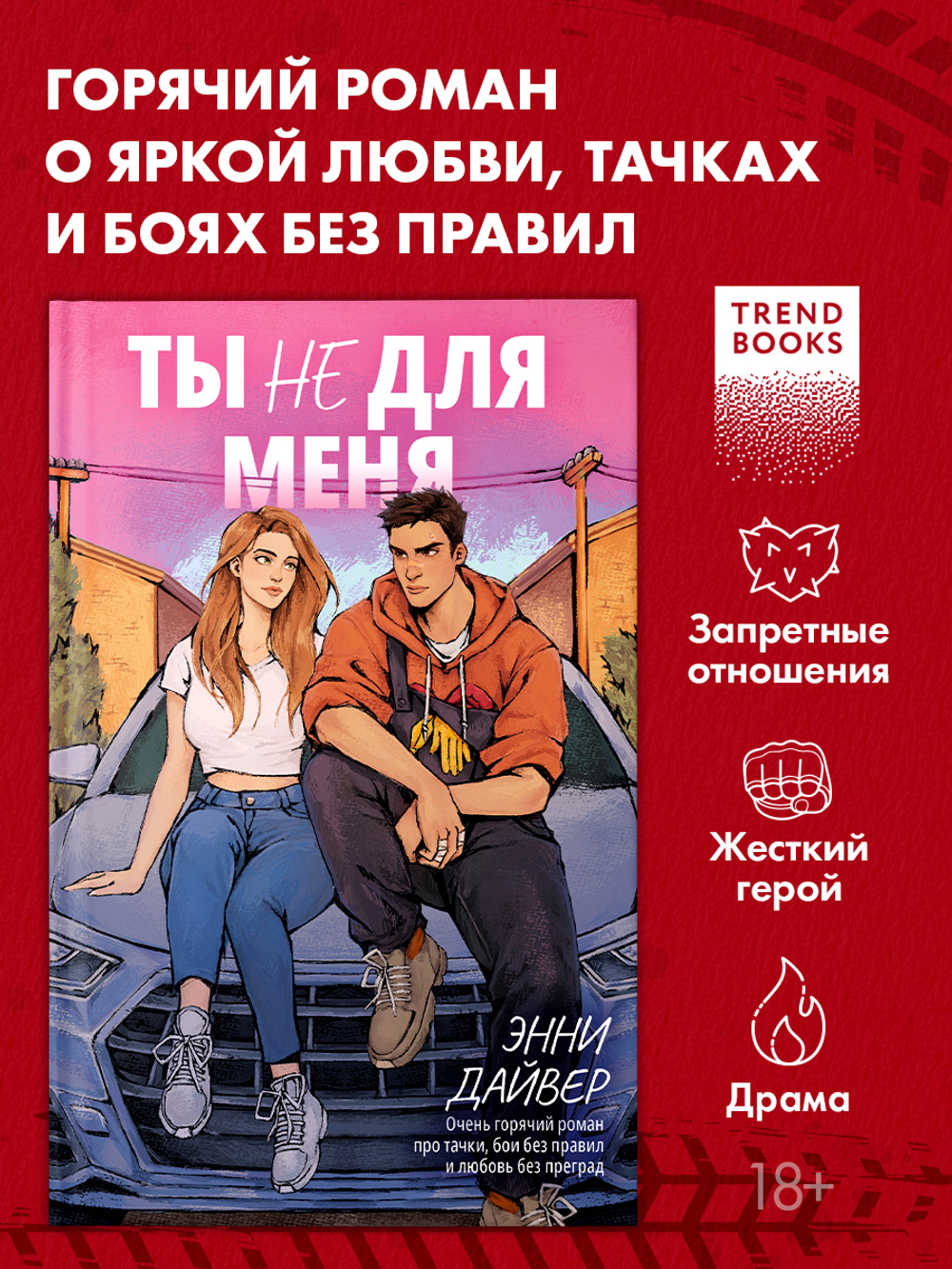 Ты не для меня