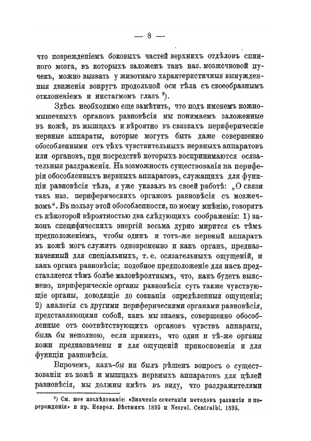 Значение органов равновесия в образовании представлений о пространстве | В.М. Бехтерев