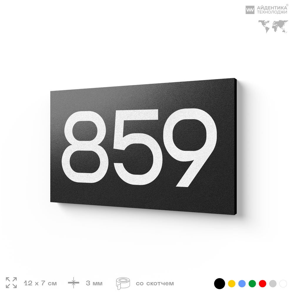 Номер на дверь 859, табличка на дверь для офиса, квартиры, кабинета, аудитории, склада, черная 120х70 мм, Айдентика Технолоджи