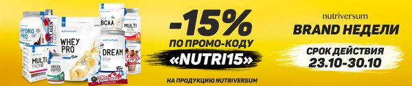Неделя бренда NUTRIVERSUM уже началась -15%!